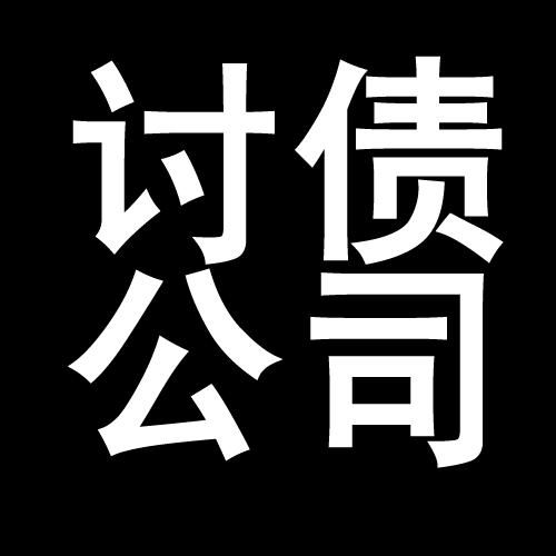 石首讨债公司教你几招收账方法